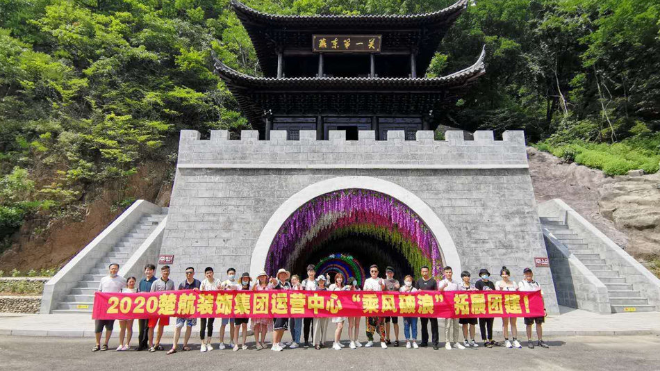 好骚好骚3p2020楚航装饰集团运营中心“乘风破浪” 拓展团建