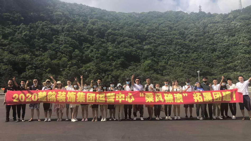 把男生的鸡鸡插入女生的屁股里小视频2020楚航装饰集团运营中心“乘风破浪” 拓展团建