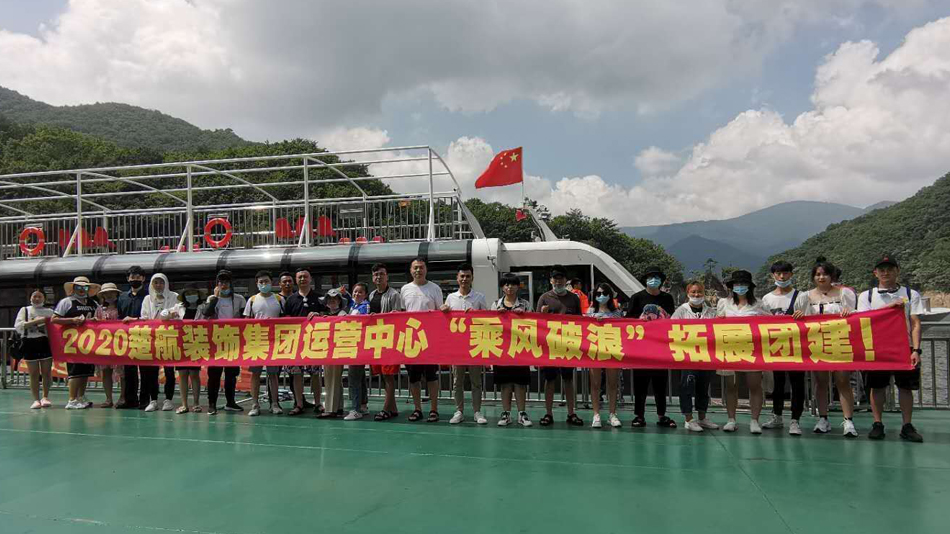 操美女逼色网站2020楚航装饰集团运营中心“乘风破浪” 拓展团建